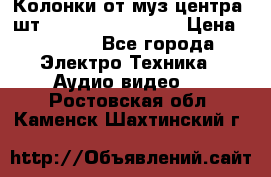 	 Колонки от муз центра 3шт Panasonic SB-PS81 › Цена ­ 2 000 - Все города Электро-Техника » Аудио-видео   . Ростовская обл.,Каменск-Шахтинский г.